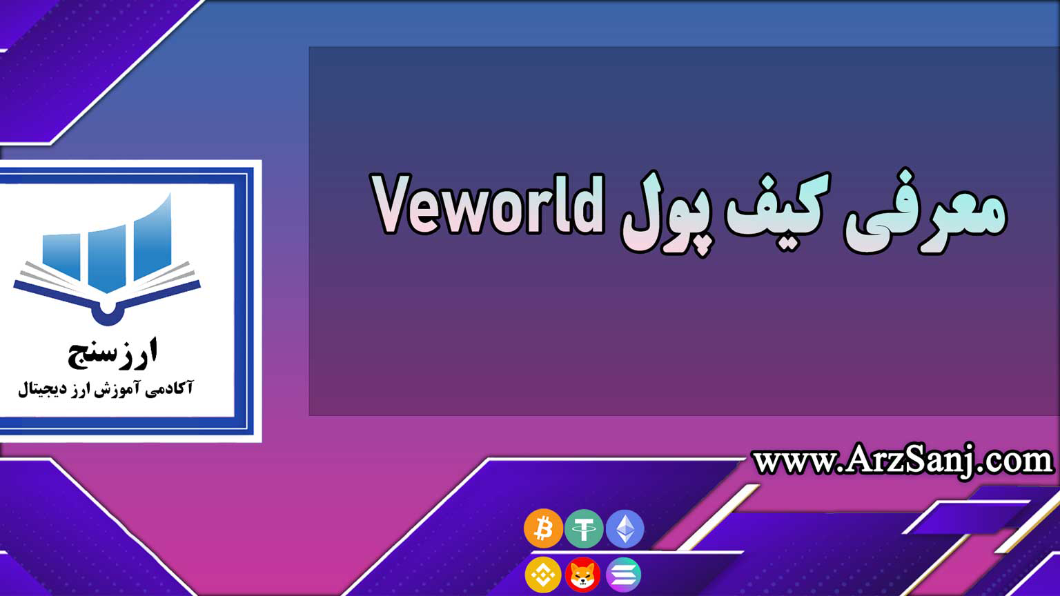 معرفی کیف پول Veworld